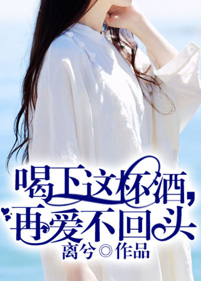 喝下这杯酒,再爱不回头