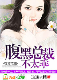 嗜宠成性,腹黑总裁不太乖