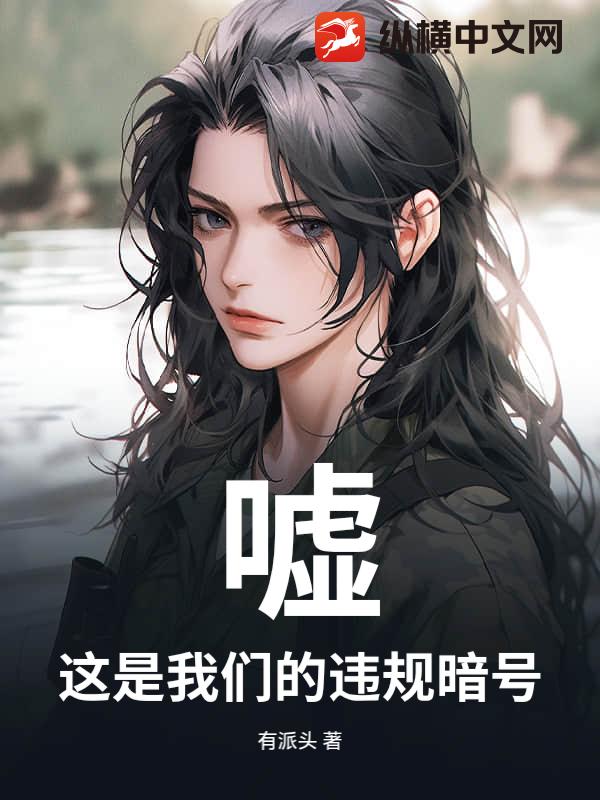 嘘,这是我们的违规暗号