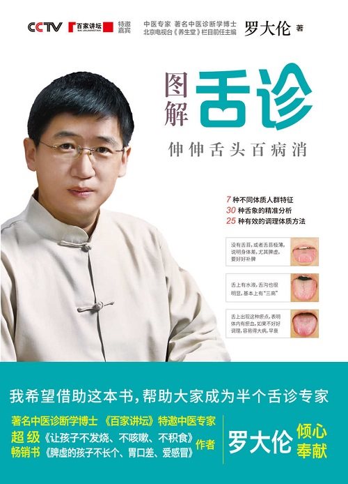 图解舌诊:伸伸舌头百病消