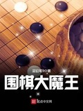 围棋下出我人生笔趣阁