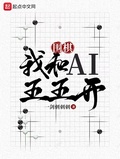 围棋我和ai五五开qq阅读