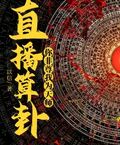 国师直播算卦就超神[古穿今]