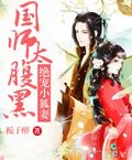 国师太腹黑：绝宠小狐妻