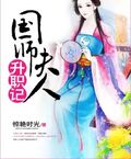 国师夫人升职记