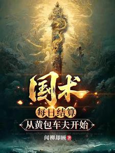 国术：每日结算,从黄包车夫开始