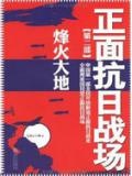 国民党正面战场抗战综述