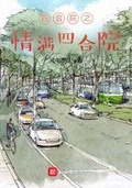 四合院中的路人