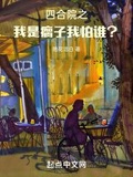 四合院之我是瘸子我怕谁462牵扯