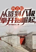 四合院从签到开始崛起免费阅读