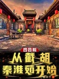 四合院从截胡秦淮茹开始周元