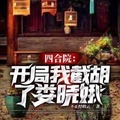 四合院娄晓娥经历了什么