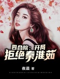 四合院开局拒绝秦淮茹