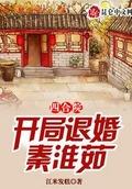 四合院开局退婚禽淮茹