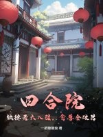 四合院：缺德老六入驻,禽兽全破防！