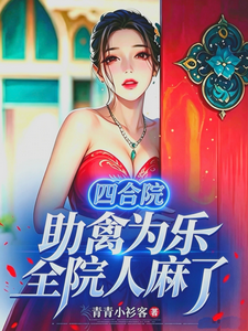 四合院：助禽为乐,全院人麻了