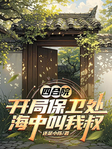 四合院：开局保卫处,海中叫我叔