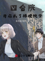 四合院：开局成了棒梗他爹