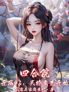 四合院：开局48,天桥卖艺开始