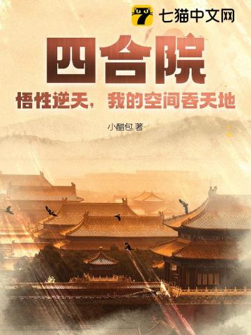 四合院：悟性逆天,我的空间吞天地！