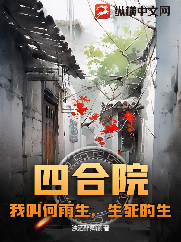 四合院：我叫何雨生,生死的生