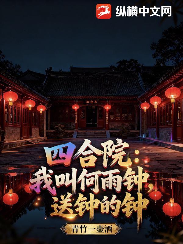 四合院：我叫何雨钟,送钟的钟