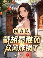 四合院：截胡秦淮茹,众禽炸锅了