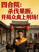 四合院：杀伐果断,开局众禽上刑场！