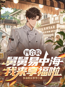 四合院：舅舅易中海,我来享福啦