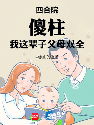 四合院,傻柱：我这辈子父母双全