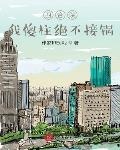 四合院:我傻柱绝不接锅!