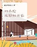 四合院:无敌从厨师开始