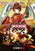 四圣诛魔阵