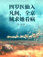 四岁医仙入凡间,全京城求她看病