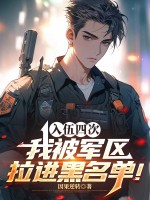 四次入伍,我被军区拉进黑名单！