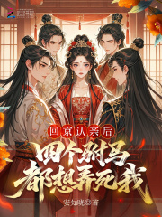 回京认亲后,四个驸马都想弄死我