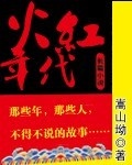 回到火红年代传山