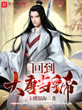 回到大唐当皇帝