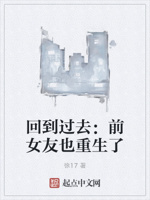 回到过去：前女友也重生了