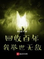 回收百年,我举世无敌