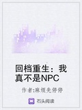 回档重生：我真不是NPC