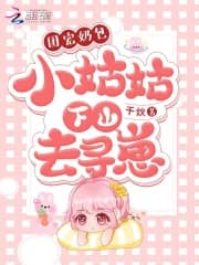 团宠奶包：小姑姑下山去寻崽