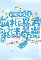 团宠小公主,疯批暴君沉迷养崽