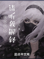 圣女大人,请听我解释