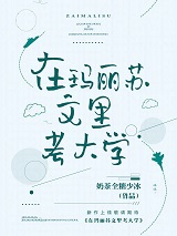 在玛丽苏文里考大学