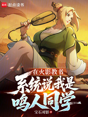 在火影教书,系统说我是鸣人同学