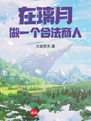 在璃月,做一个合法商人！