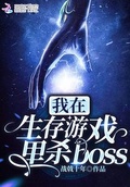 在生存游戏里当boss