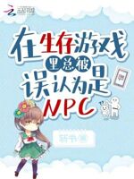在生存游戏里总被误认为是npc