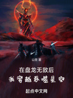 在盘龙无敌后,我穿越吞噬星空